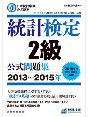 cover image of 日本統計学会公式認定　統計検定2級　公式問題集［2013～2015年］